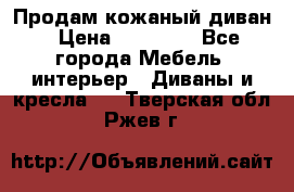 Продам кожаный диван › Цена ­ 10 000 - Все города Мебель, интерьер » Диваны и кресла   . Тверская обл.,Ржев г.